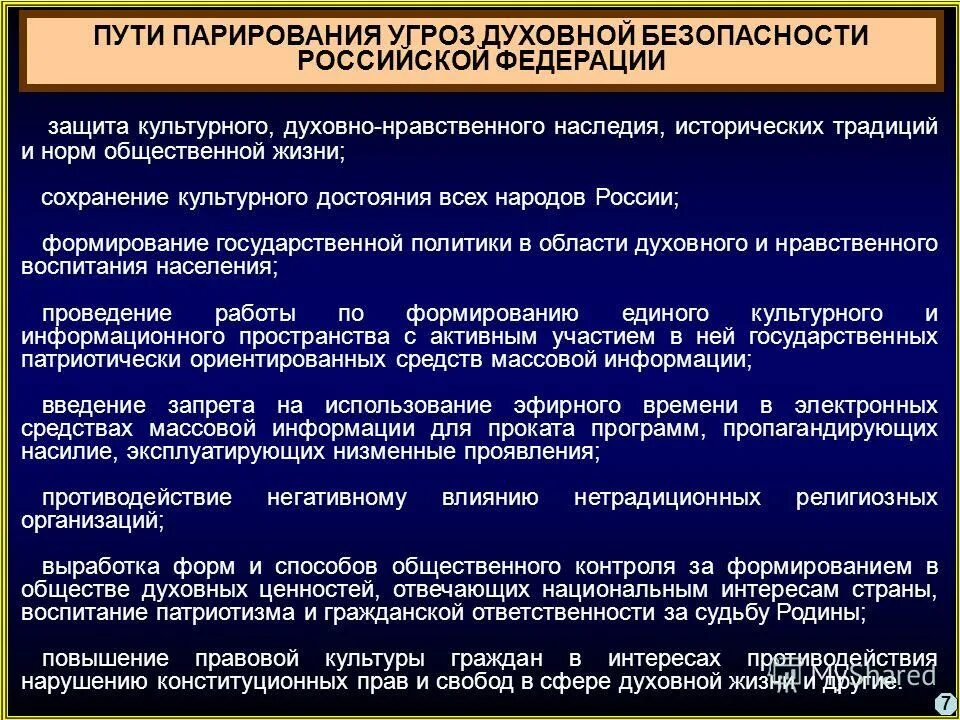 Ценность угрожать. Духовно-нравственная безопасность. Духовная безопасность России. Духовно-нравственная безопасность России. Духовно нравственная безопасность в современном обществе.