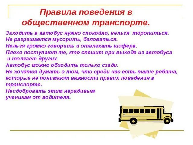 Культура поведения в транспорте 2 класс. Правила поведения в общественном транспорте. Правило поведения в транспорте. Нормы поведения в общественном транспорте. Правила поведения в общественном транспорте для школьников.