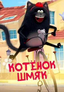 Котенок шмяк 1