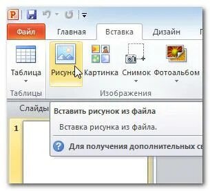 Как вставить скопированное изображение. Как вставить рисунок в презентацию. Как вставить картинку в презентацию. Вставка рисунка в POWERPOINT. Рисунки для вставки в презентацию.