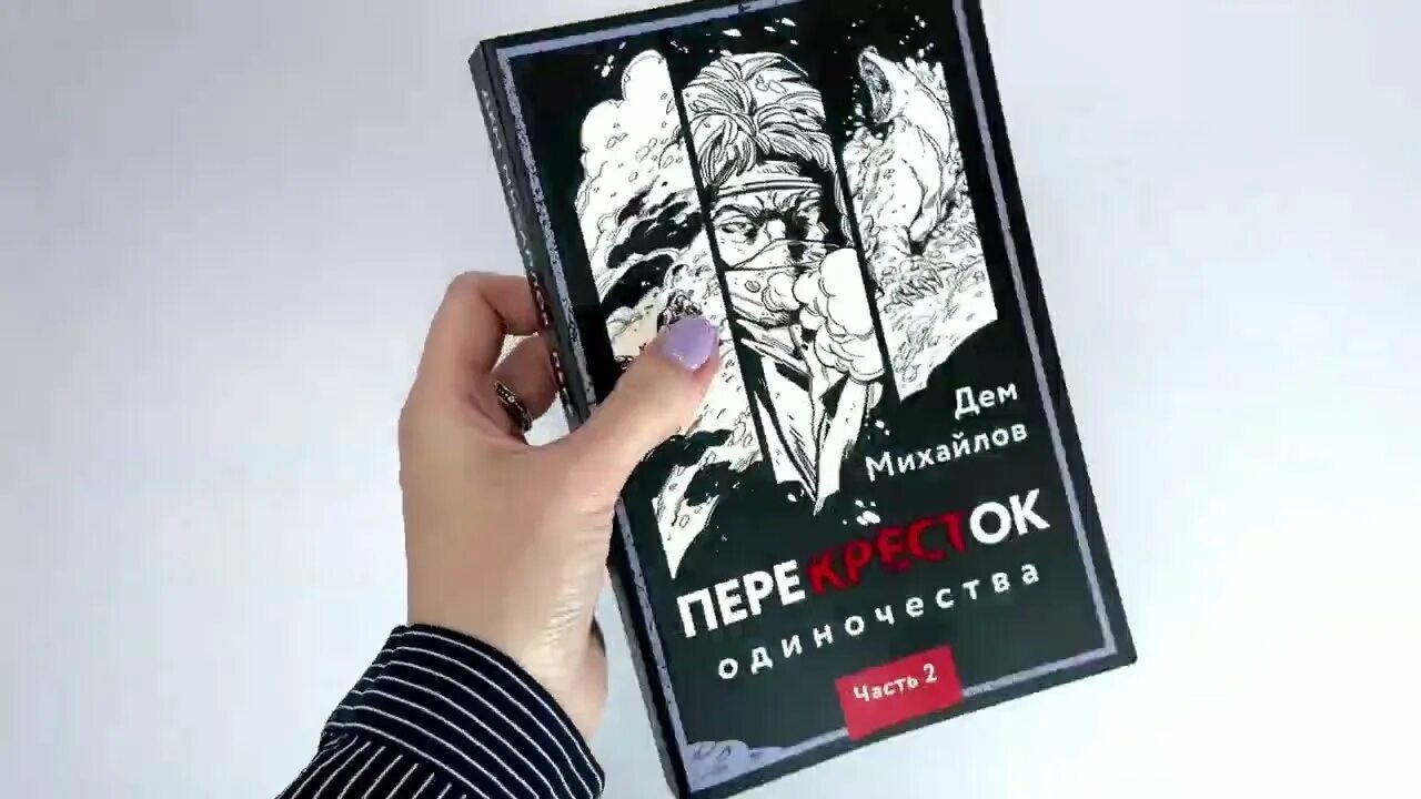 Читать дем михайлов перекресток. Дем Михайлов перекресток одиночества. Перекресток одиночества. Перекресток одиночества арты дем Михайлов. Михайлов дем - перекресток одиночества 4. часть 1.