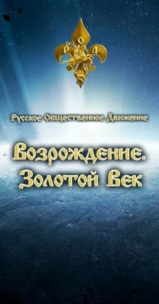 Золотистой род. Возрождение золотой век Левашов. Возрождение золотой век эмблема. Род Возрождение золотой век. Род ВЗВ.