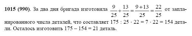 3 бригады изготовили вместе 173 детали. Бригада решила изготовить 175 изделий сверх плана. Реши задачу бригада решила изготовить 175 изделий сверх плана. Математика 5 класс упражнение 1015. Математика 5 класс Виленкин номер 1015.