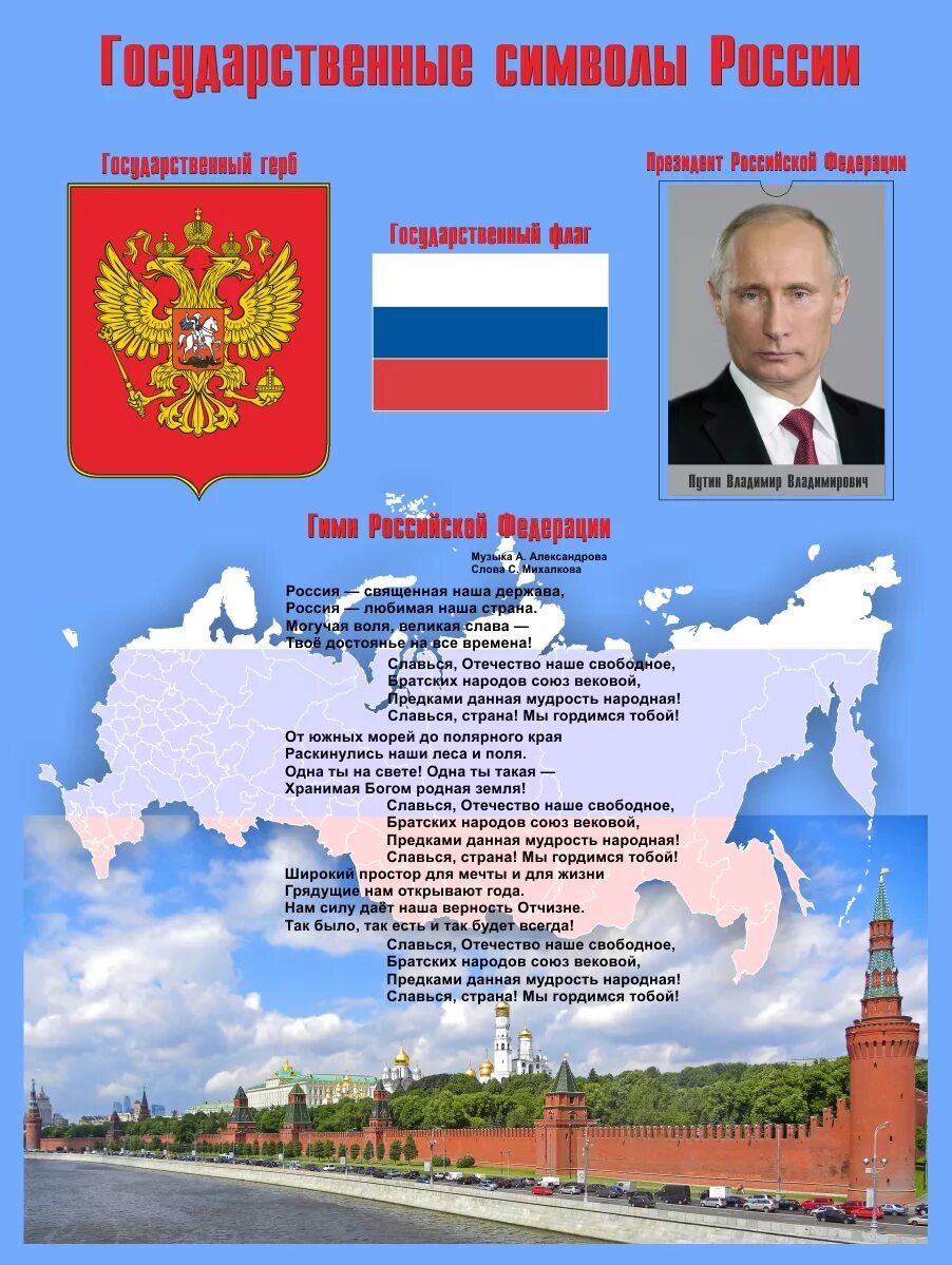 Гимн президента россии. Государственные символы России стенд. Плакат символы России. Государственные символы России плакат.