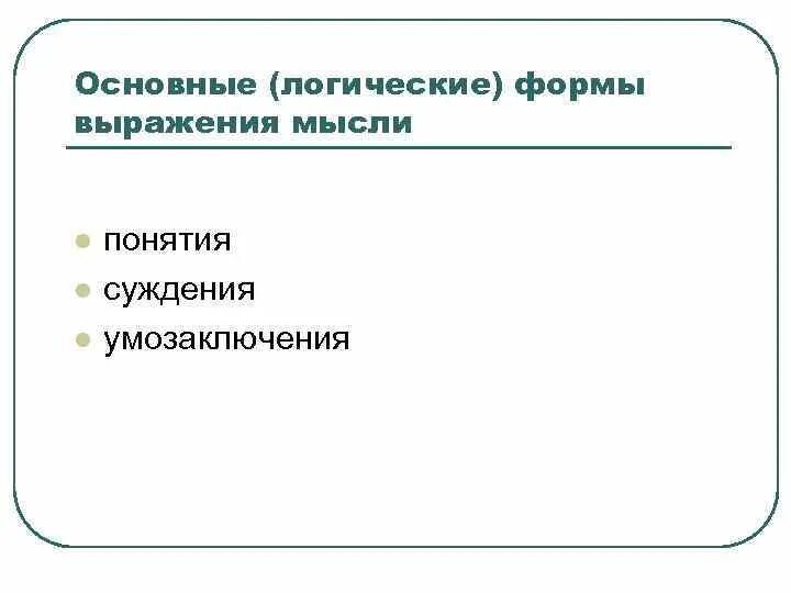 Средства выражения мыслей в литературе. Основные формы выражения мыслей. Что выражает логическую форму. Как выращить мысль в логической форме. Как выразить мысль в явной логической форме.