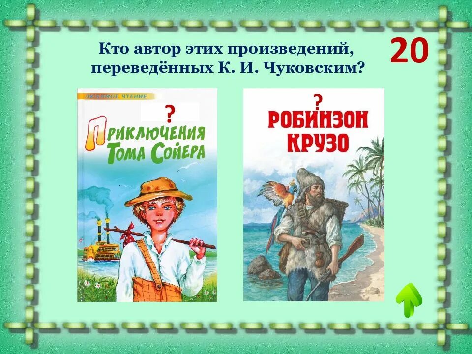 Робинзон крузо чуковский. Кто Автор произведения. Произведения переведенные Чуковским. Произведения в переводе Чуковского.