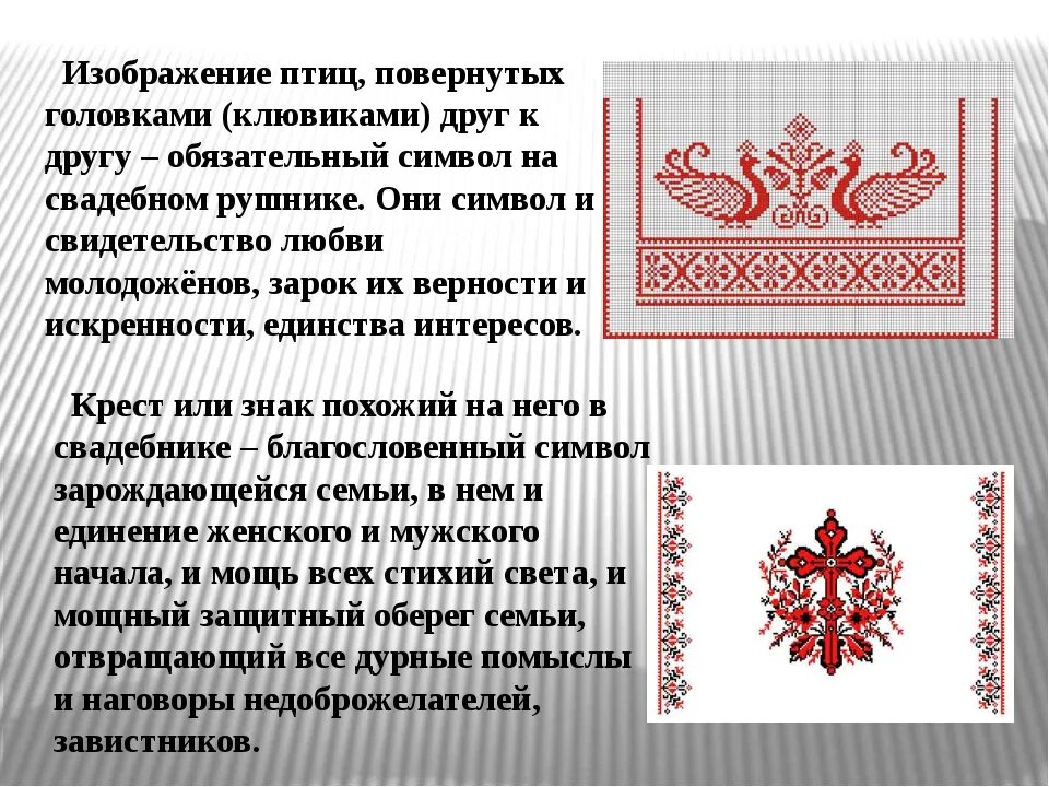 История полотенца. Рушник. Рушник виды орнаментов. Символы на вышитом свадебном рушнике.