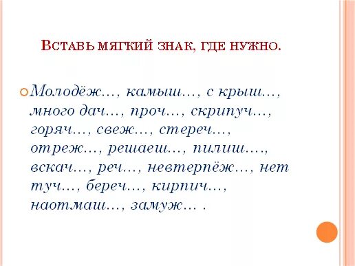 Правописание мягкого знака после шипящих 3 класс. Мягкий знак после шипящих на конце задания. Мягкий знак после шипящихзадагия. Мягкий знак на конце шипящих существительных. Текст с шипящими на конце