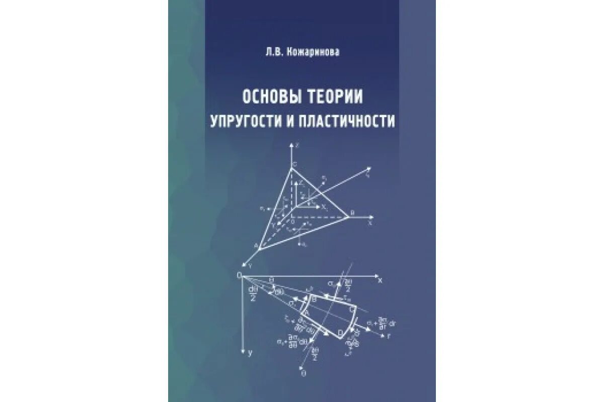 Задач теория упругости. Основы теории упругости и пластичности. Задачи теории упругости. Основные уравнения теории упругости. Теория пластичности учебник.