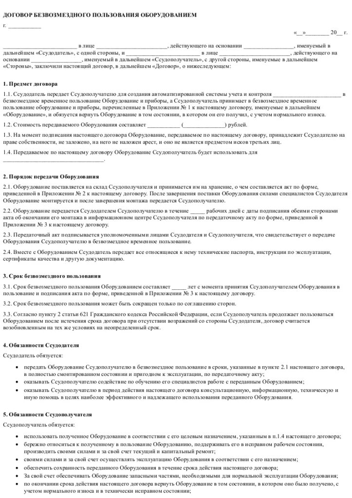 Договор передачи оборудования в безвозмездное пользование образец. Договор передачи оборудования в аренду безвозмездно. Договор безвозмездного временного пользования имуществом образец. Договор безвозмездного пользования торговым оборудованием образец. Договор безвозмездной передачи квартиры