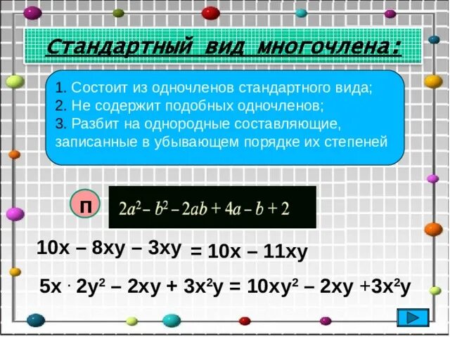 Нуль многочлен. Стандартная форма многочлена. Стандартный вид одночлена и многочлена.