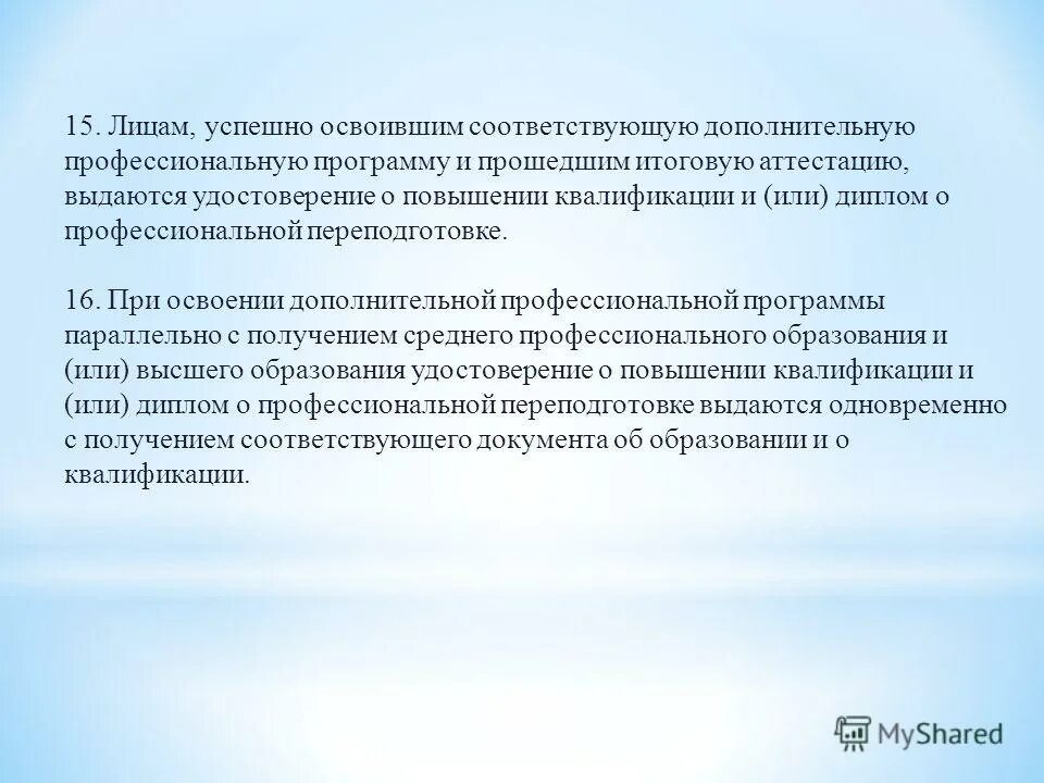 Успешно прошли итоговую аттестацию. Лицам успешно прошедшим итоговую аттестацию выдается. Лица, которые осваивают доп образования. Аттестация пройдена успешно. Статья 76. Дополнительное профессиональное образование.