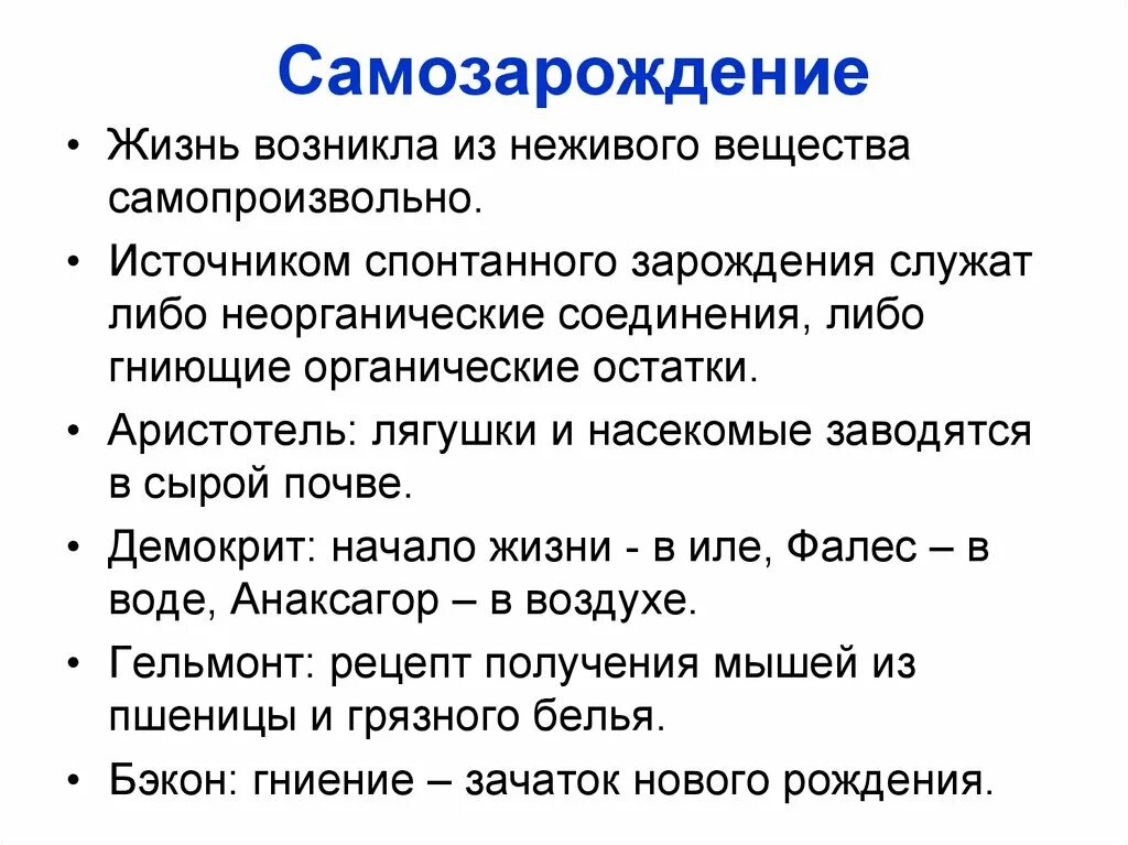 Концепция самозарождения. Теория самозарождения жизни. Гипотеза спонтанного зарождения. Гипотеза самозарождения.