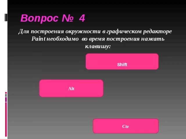 Какую клавишу нужно удерживать в нажатом состоянии. Для построения окружности в графическом редакторе Paint необходимо. Shift в графическом редакторе. Если удерживать Shift в графическом редакторе Paint, то. Клавиша шифт в графическом редакторе.