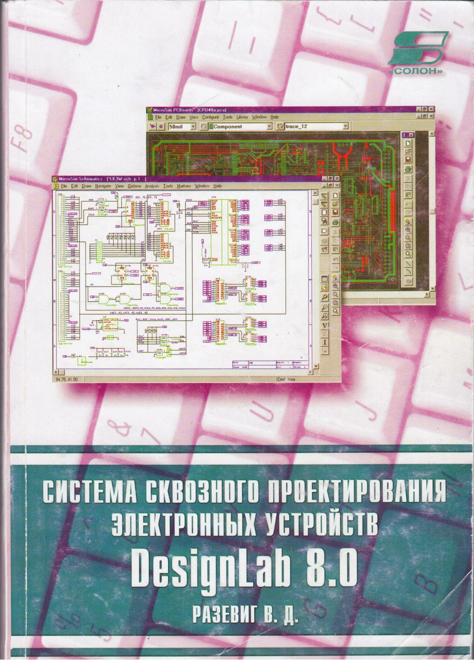 Основы проектирования электронных устройств. Системы сквозного проектирования. designlab8. сквозное проектирование цифровых устройств. designlab 8.0.