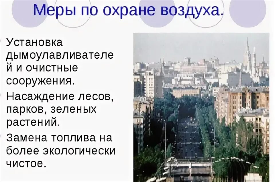 Воздух 3 новосибирск. Охарна воздуха в городе. Охрана воздуха в городе. Охрана воздуха в нашем городе. Что делается для охраны воздуха.