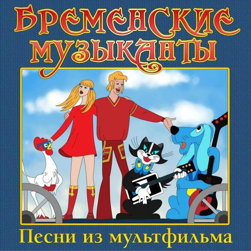 Бременские музыканты 1969 диск. Песни бременских музыкантов ночь пройдет