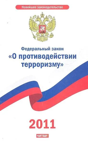 ФЗ О противодействии терроризму. ФЗ О борьбе с терроризмом. ФЗ О противодействии терроризму обложка. Федеральный закон о противодействии терроризму обложка. 1 фз о противодействии терроризму