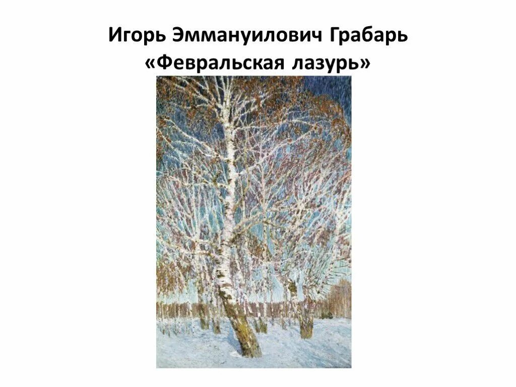 Грабарь февральская глазурь. Покажи картину февральская лазурь. Февральская лазурь 1904. Картина игоря эммануиловича грабаря февральская лазурь. Грабарь февральская лазурь картина.