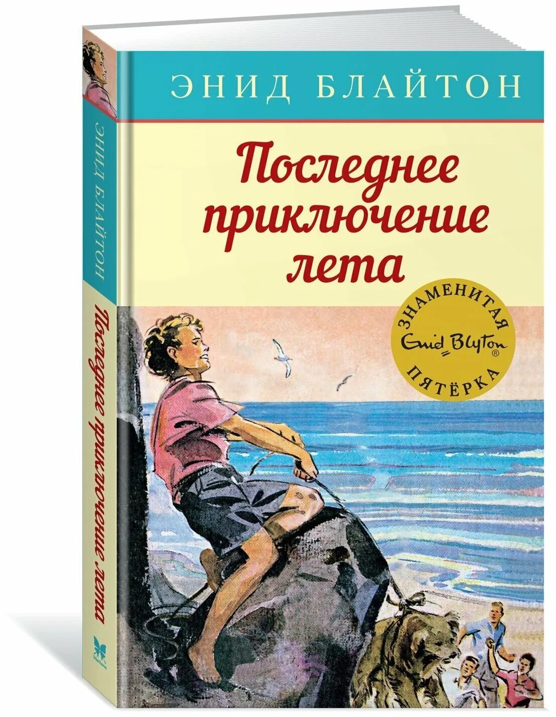 Лучшие детские приключенческие книги. Блайтон, э. последнее приключение лета. Энид Блайтон последнее приключение лета. Знаменитая пятерка последнее приключение лета Энид Блайтон. Блайтон э. "детский детектив. Знаменитая пятерка. Последнее приключение лета".