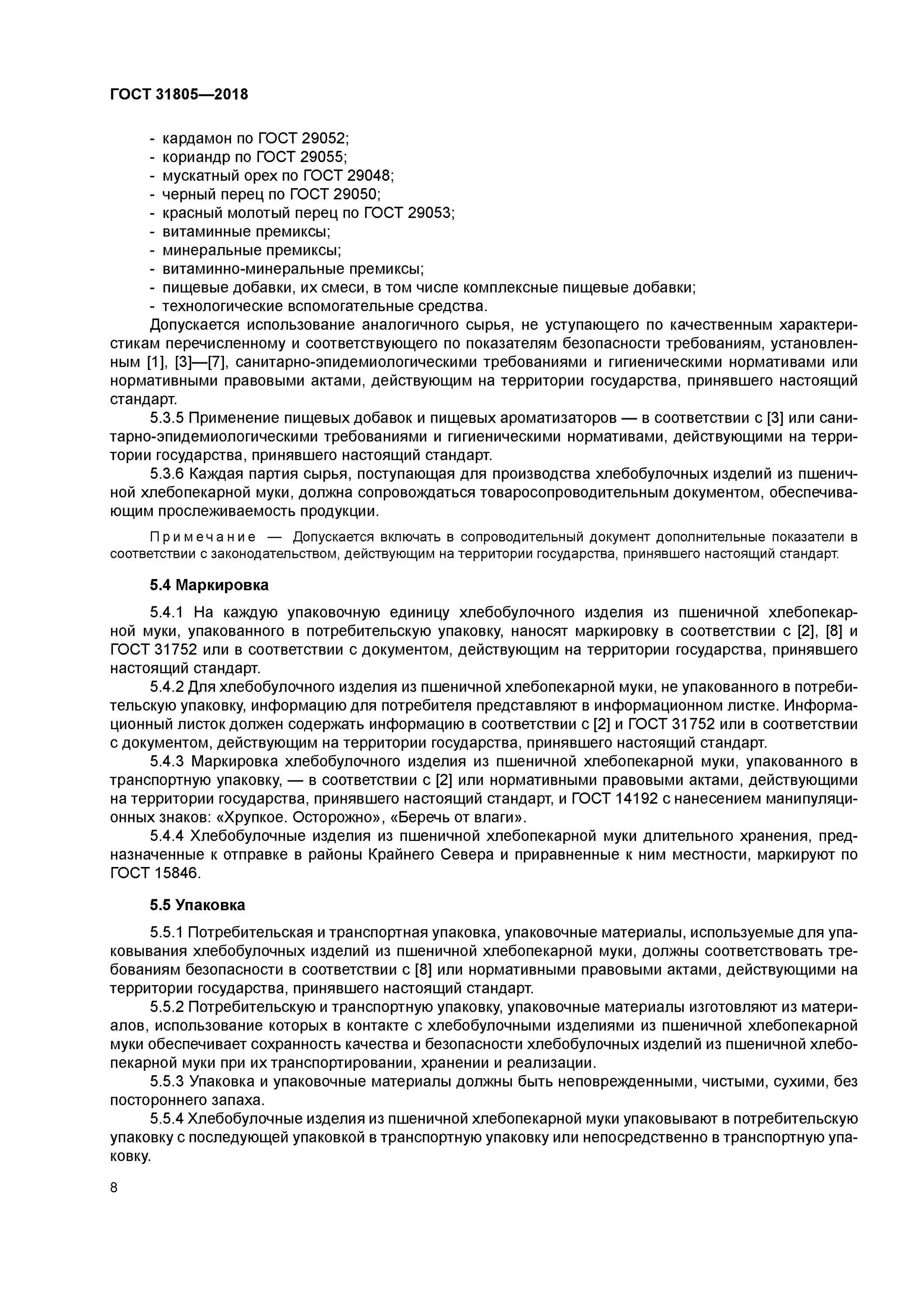 31805 2018 изделия хлебобулочные из пшеничной муки. гост на упаковку хлебобулочных изделий. гост 31805-2018 изделия хлебобулочные ти. условия хранения хлебобулочных изделий гост 31805-2018. 31805 2018 изделия хлебобулочные из пшеничной муки.