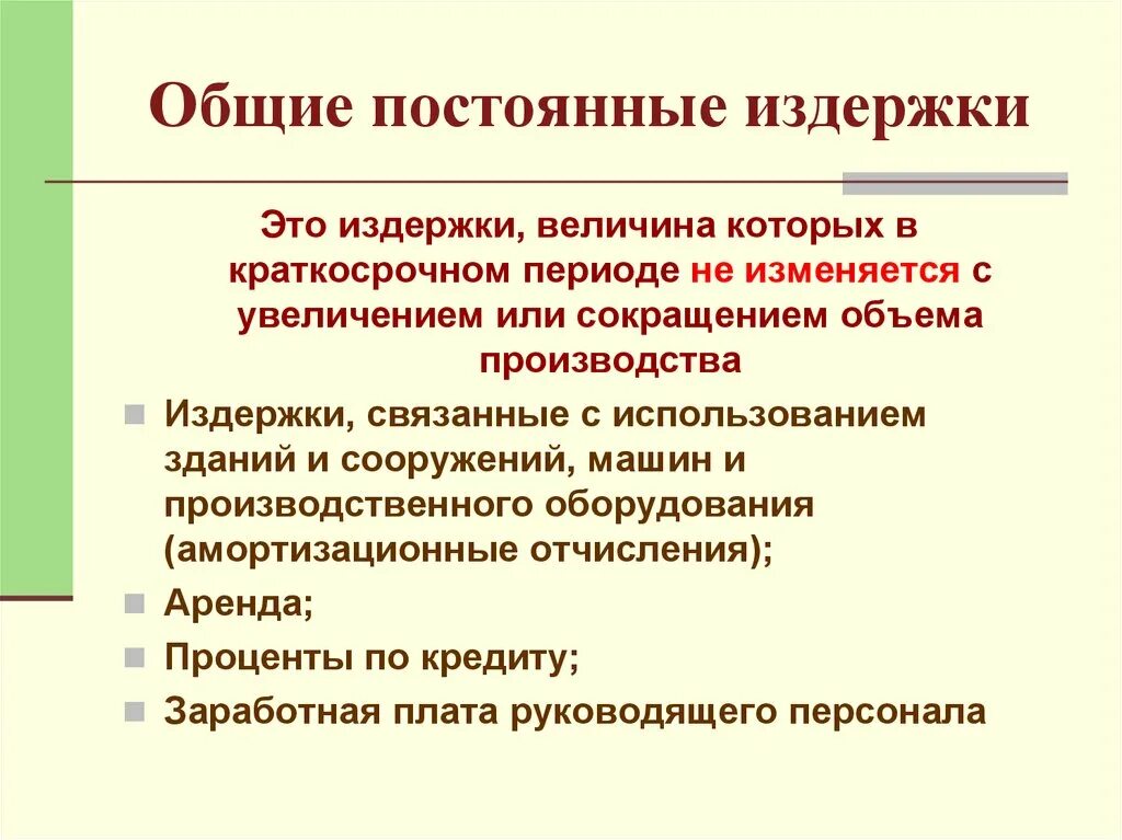 Общие постоянные издержки. Общие постоянные затраты. Общие издержки это в экономике. Совокупные постоянные затраты. Общие расходы в экономике