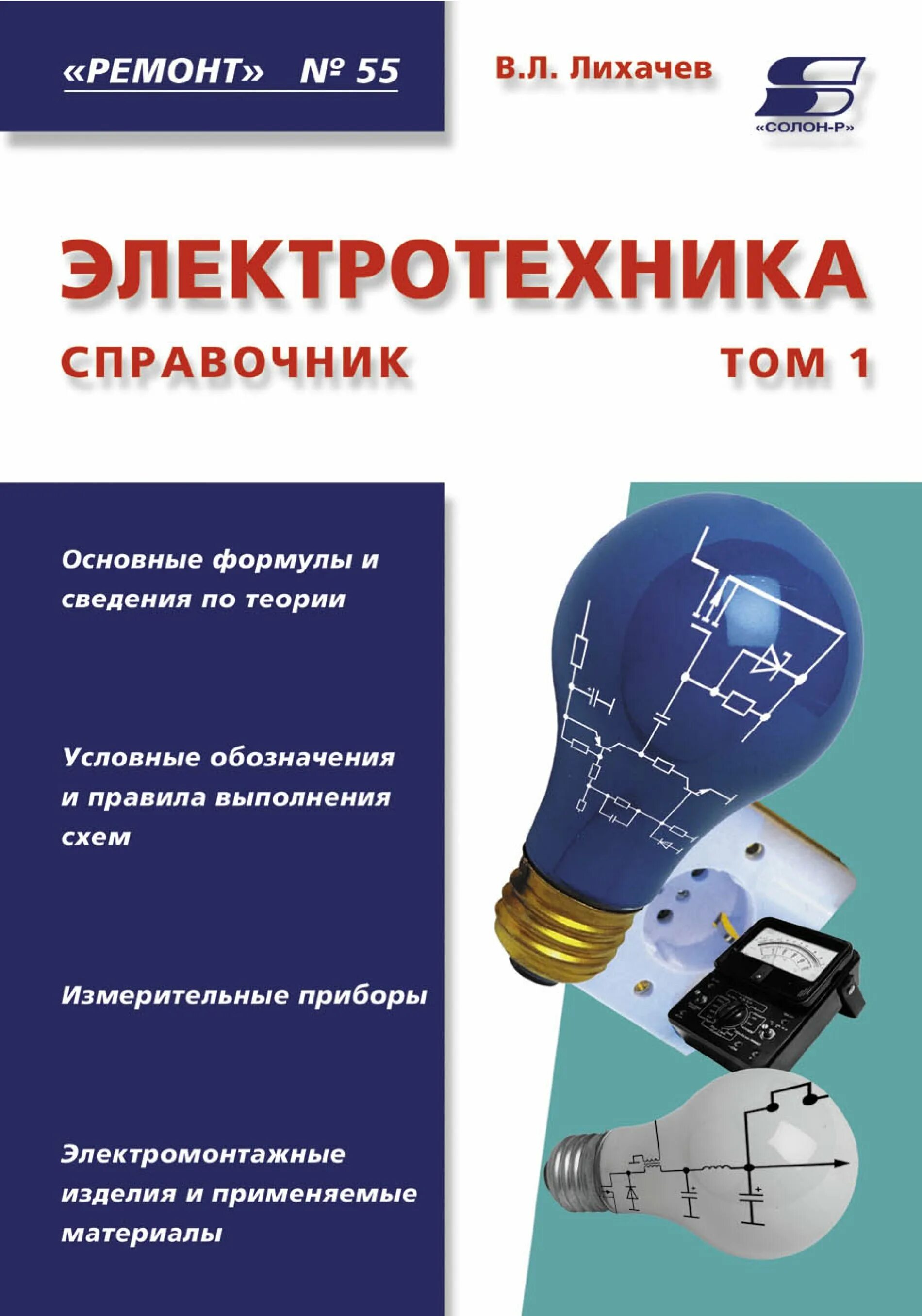 Техника электро. Электротехника. Справочник. Том 1 в. л. Лихачев книга. Электротехника. Справочник Электротехника. Электротехника книга.