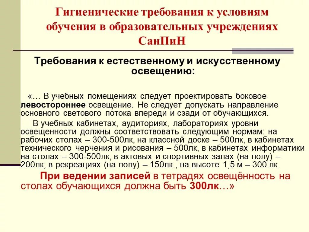 Требование к освещенности общеобразовательных учреждениях. Требования к зданиям образовательных учреждений. Санитарные нормы для учебных помещений. Требования к помещениям образовательных учреждений. Нормы учебных учреждений