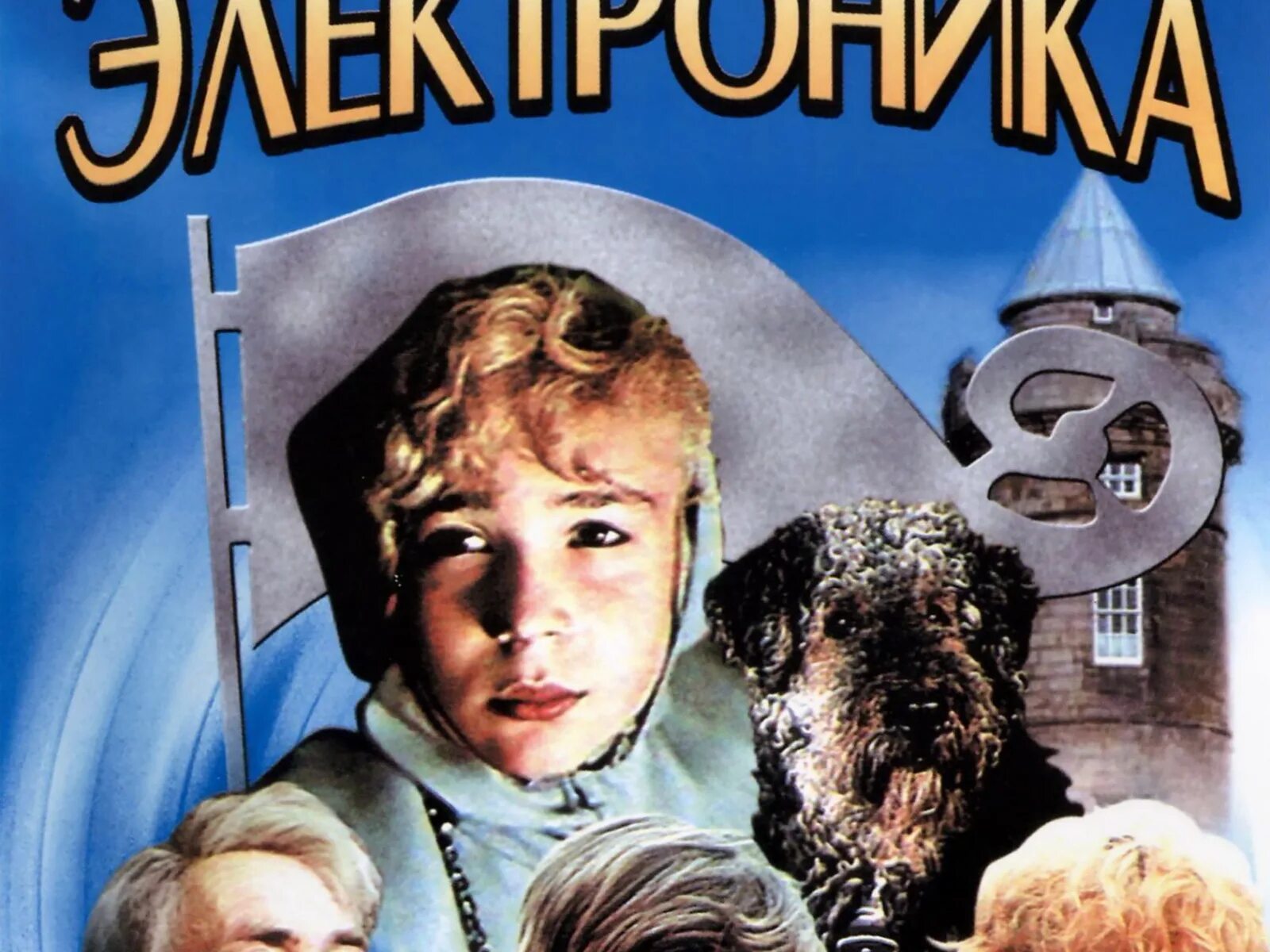 Приключения электроника башне. Приключения электроника (1979). Приключения электроника Постер. Приключения электроника 2023.