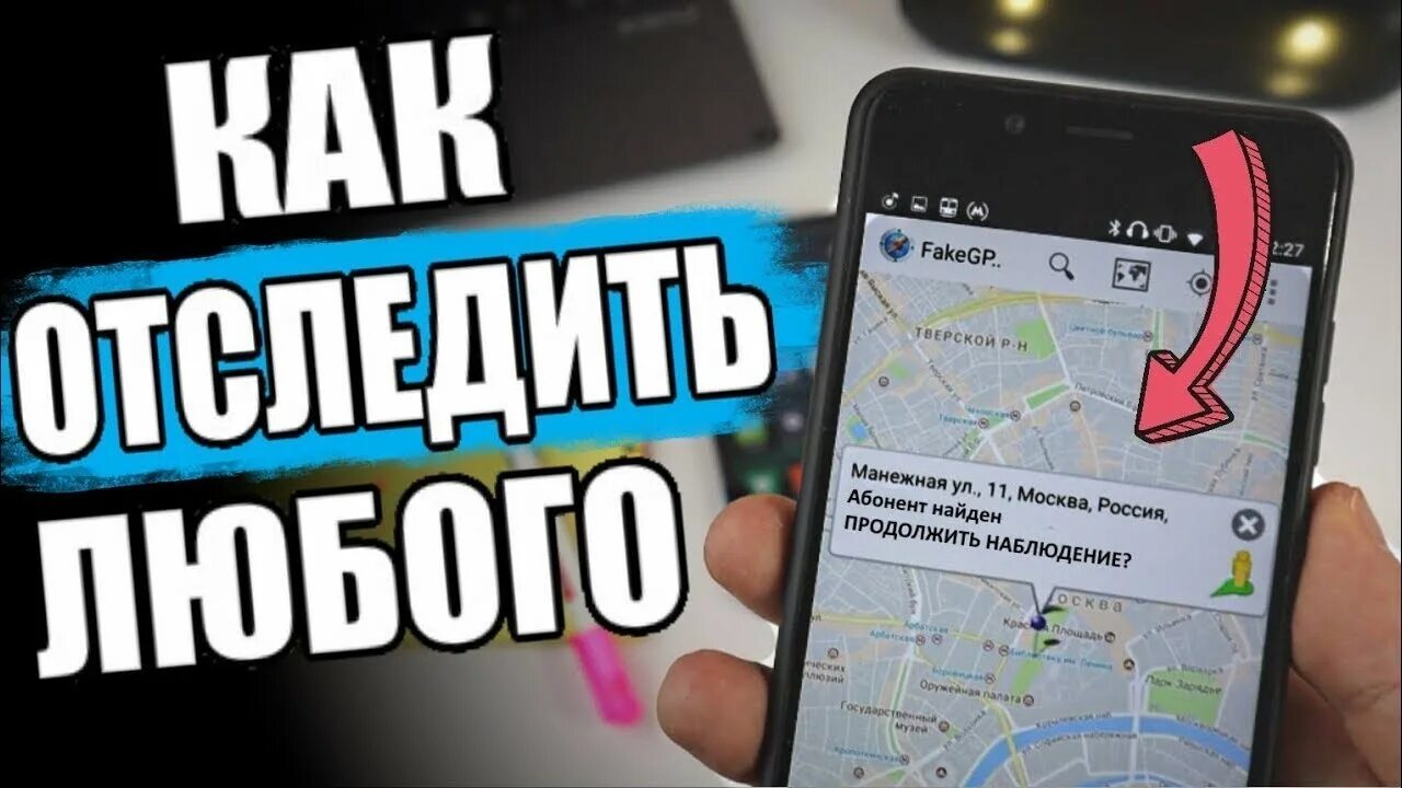 Можно определить местоположение по номеру телефона. Человека по номеру телефона. местоположение человека по номеру. слежение по номеру телефона. местоположение человека по номеру телефона.