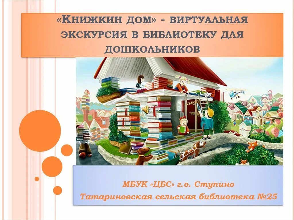 книжкин дом. книгижкин дом в детском саду. презентация книжкин дом. включи программу книжкин дом. домик библиотеки в доу.