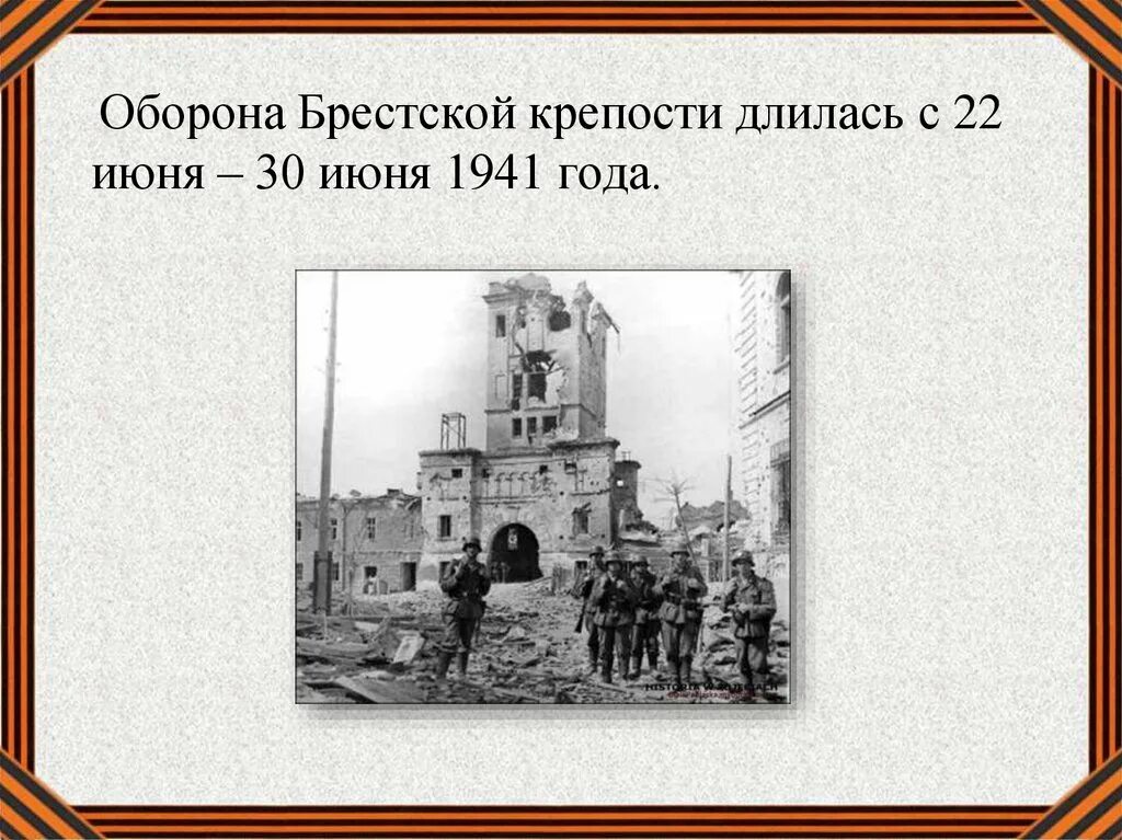 Оборона Брестской крепости (22 июня – 20 июля 1941 г.). Оборона Брестской крепости в 1941. 22 Июня оборона Брестской крепости. 22 Июня 1941 - 30 июня 1941 года - оборона Брестской крепости (.