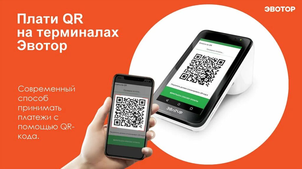 Эвотор оплата картой. Терминал для оплаты по QR коду. QR на терминале Сбербанк. QR код на терминале. Оплата по QR С терминала.