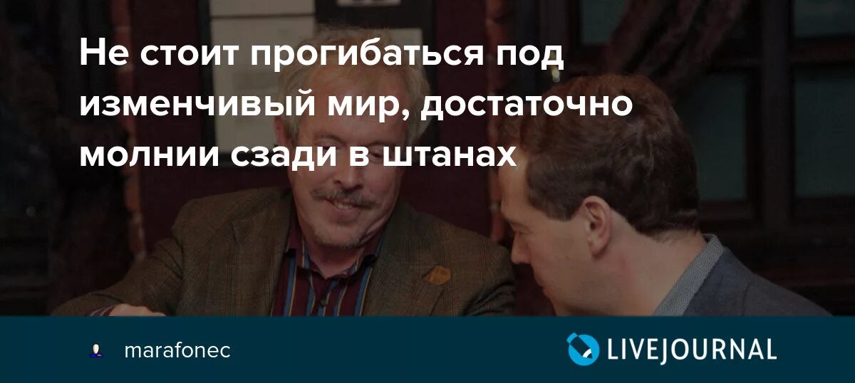 Машина времени не стоит прогибаться. Не стоит прогибаться под изменчивый мир. достаточно прогнуться под власть. слова песни не стоит прогибаться под изменчивый мир.