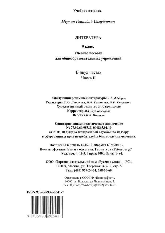 Литература 4 класс меркин 2 часть. Литература 9 класс меркин содержание. Литература 9 класс меркин оглавление. Литература 9 класс меркин 2 часть содержание. Учебник по литературе 9 класс меркин содержание 1 и 2 часть.