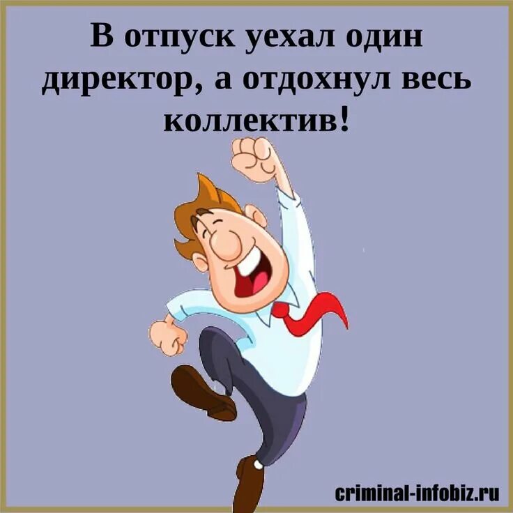 Муж уезжает на 2 месяца. Начальство в отпуске. Директор в отпуске. Директор в отпуске картинки. Начальник в отпуске прикол.