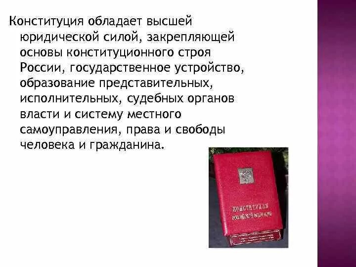 В россии юридическую силу имеют. Конституция обладает высшей юридической силой. Конституция обладает. Высший юридический силой обладает. Выше юридической силы обладают.