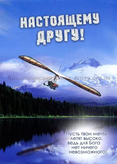 Твои мечты пролетают. Христианские поздравления с днём рождения брату во Христе. Открытка настоящему другу. Настоящему другу. С днём рождения другу христианские.