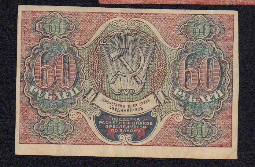 20 Рублей 1919. 60 Рублей. Первые рубли в России. He 60.