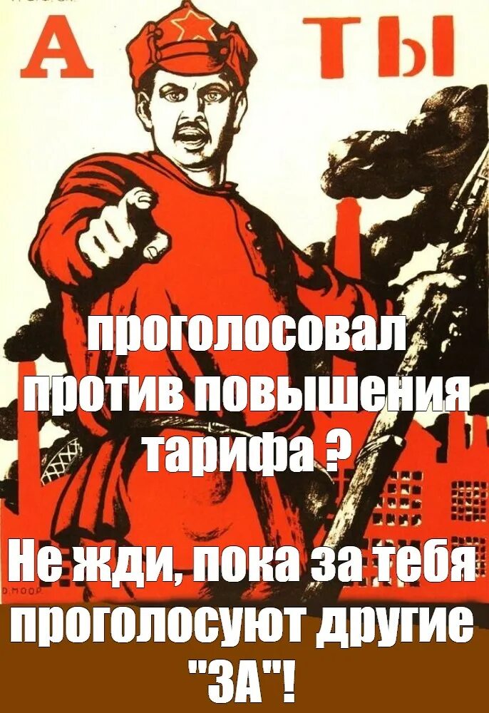 А ты проголосовал плакат шуточный. Плакат а ты. А ты проголосовал плакат. А ты проголосовал Мем.