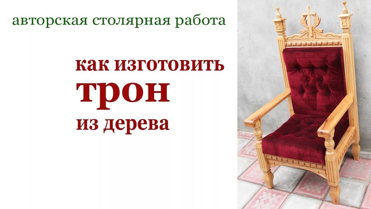 Трон из дерева своими руками чертежи Трон Скандинавия купить в интернет-магазине Ярмарка Мастеров по цене 33000 ₽ F