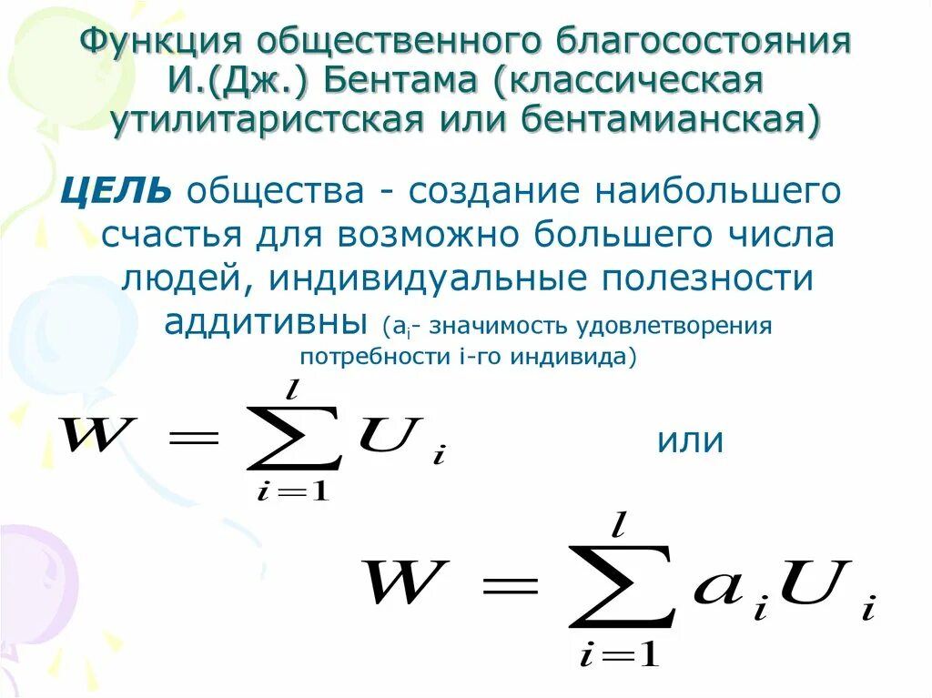 Функция общественного благосостояния. Общественное благосостояние. функции общественного благосостояния. функции общественного благосостояния дж. роулса. функция благосостояния бентама. утилитаристская функция бентама.