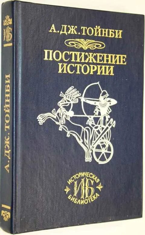 Книги для изучения истории. Тойнби а. Дж. Постижение истории. Сборник.. Тойнби постижение истории 12 томов.