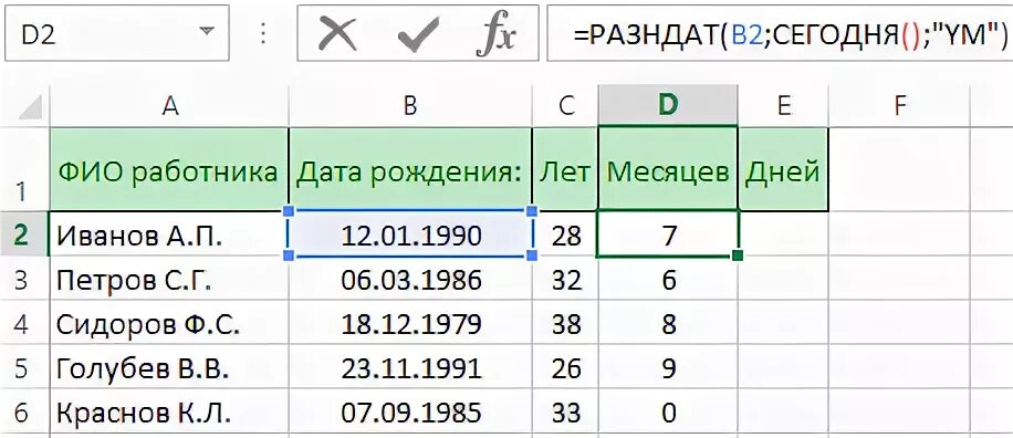 Расчет даты по возрасту. RFR D 'CTKT gjcxbnfnm LYB. Функция РАЗНДАТ В excel. Формула РАЗНДАТ В excel. Как посчитать количество дней между датами в excel.