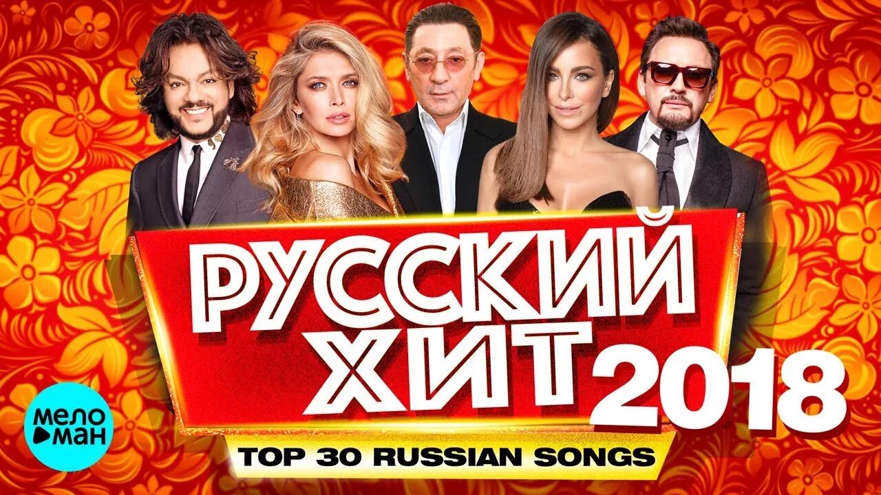 Русские хиты. Самый русский хит 2018. Русские хиты 1. Russian Songs. Русские песни ру