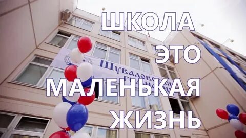 Школа это маленькая жизнь