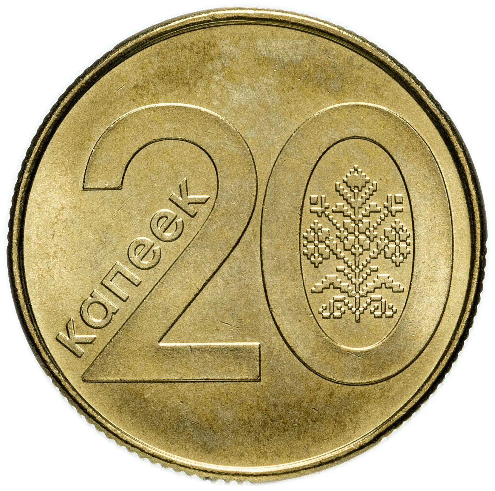 белорусская монета белорусская 61 года 50 копеек. 20 белорусских копеек. 20 белорусских копеек. монета беларусь 10 копеек 2009г. 20 копеек 2009 года.