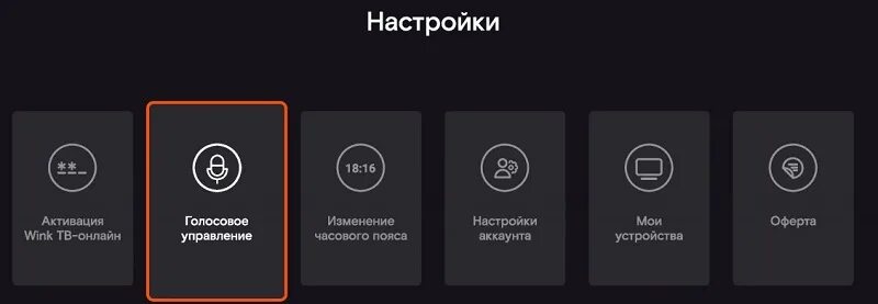 Голосовое управление. Голосовое управление Винк. Wink настройки. Телевизор с голосовым управлением.