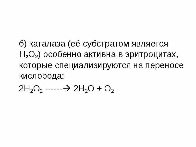 Субстратом для каталазы является. Фермент каталаза формула. субстрат каталазы. каталаза структура. каталаза реакция.