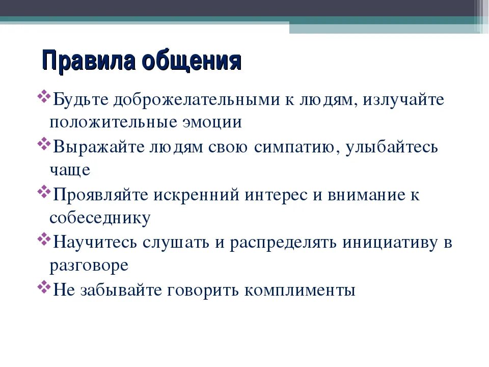 Тест обж общение. Правила общения. Правила общения с людьми. Памятка правила общения с людьми. Пять правил общения.